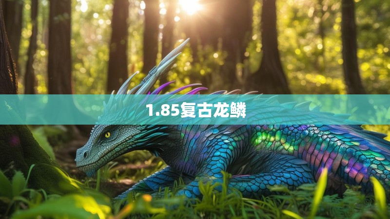 1.85复古龙鳞