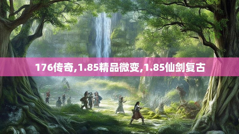 176传奇,1.85精品微变,1.85仙剑复古