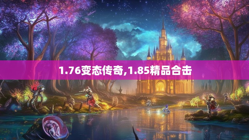 1.76变态传奇,1.85精品合击