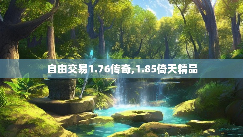 自由交易1.76传奇,1.85倚天精品