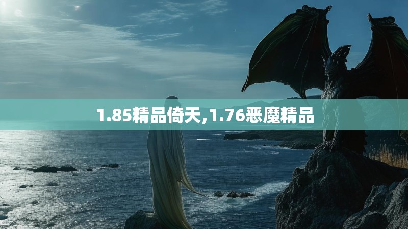 1.85精品倚天,1.76恶魔精品