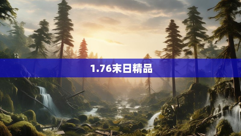 1.76末日精品