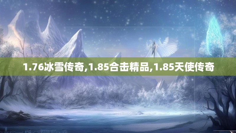 1.76冰雪传奇,1.85合击精品,1.85天使传奇