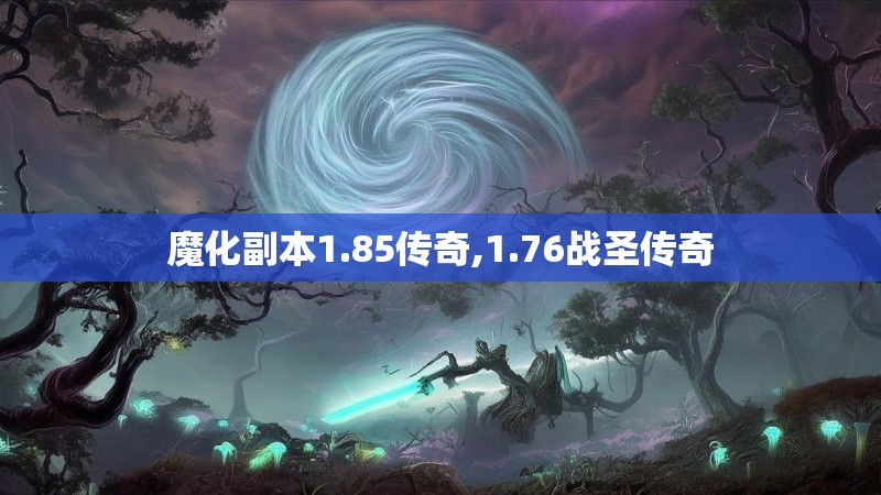 魔化副本1.85传奇,1.76战圣传奇