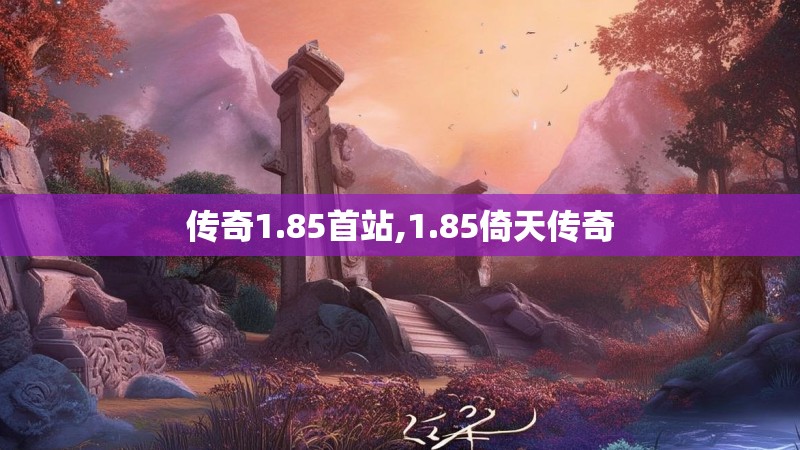 传奇1.85首站,1.85倚天传奇