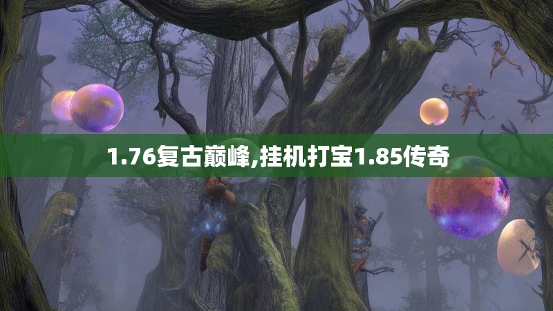 1.76复古巅峰,挂机打宝1.85传奇