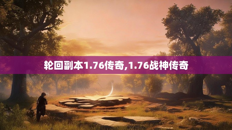 轮回副本1.76传奇,1.76战神传奇