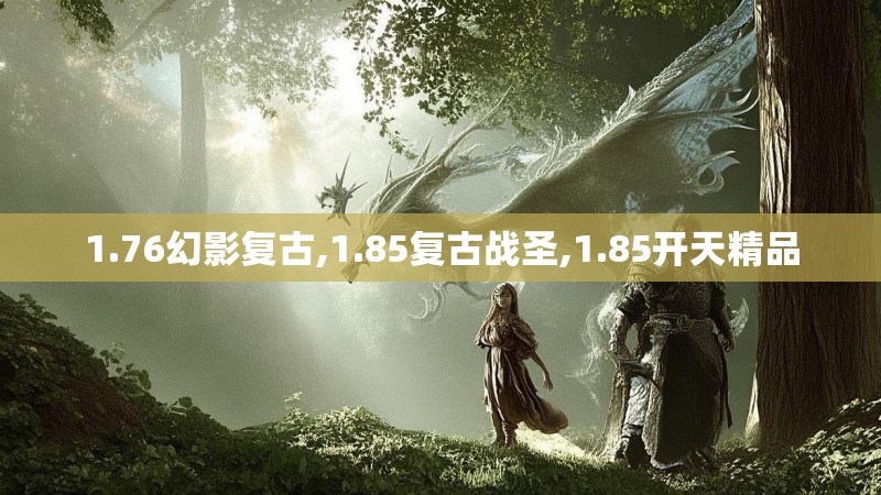 1.76幻影复古,1.85复古战圣,1.85开天精品