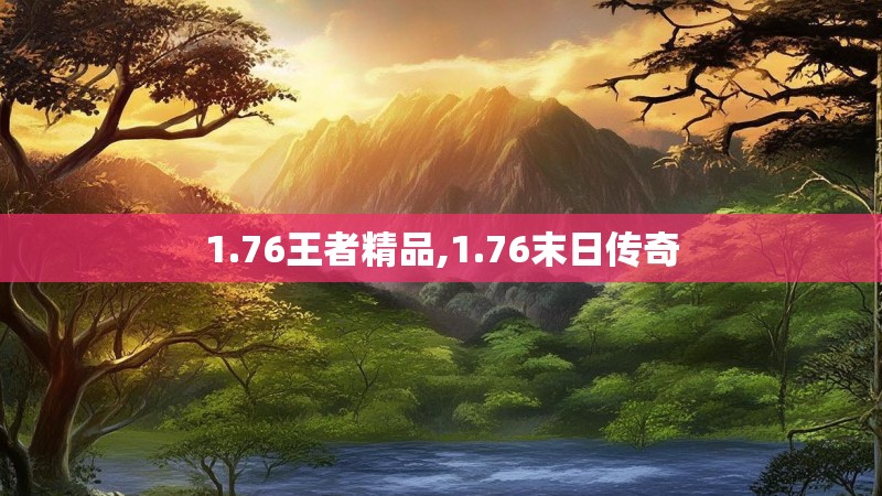 1.76王者精品,1.76末日传奇