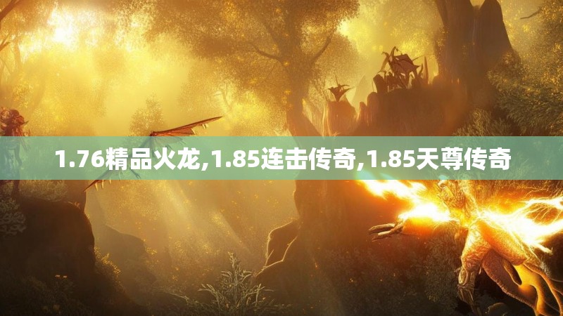 1.76精品火龙,1.85连击传奇,1.85天尊传奇