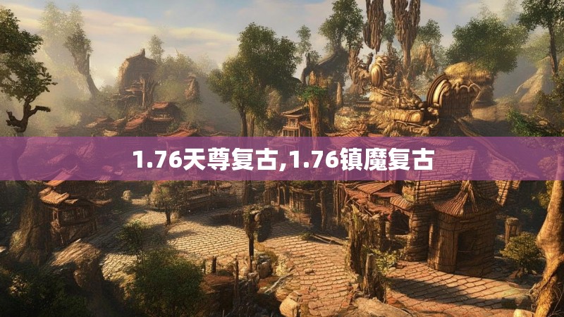 1.76天尊复古,1.76镇魔复古