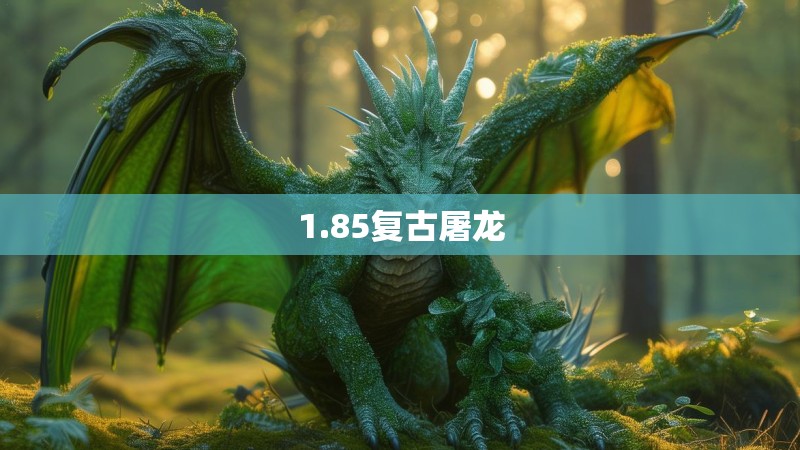 1.85复古屠龙
