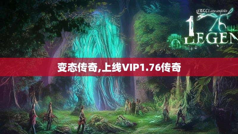 变态传奇,上线VIP1.76传奇
