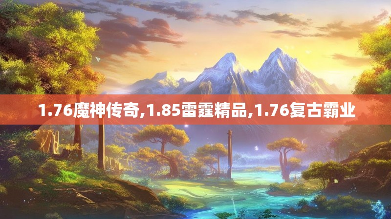 1.76魔神传奇,1.85雷霆精品,1.76复古霸业