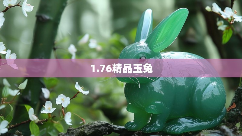 1.76精品玉兔