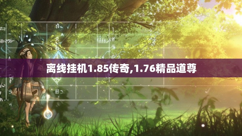 离线挂机1.85传奇,1.76精品道尊