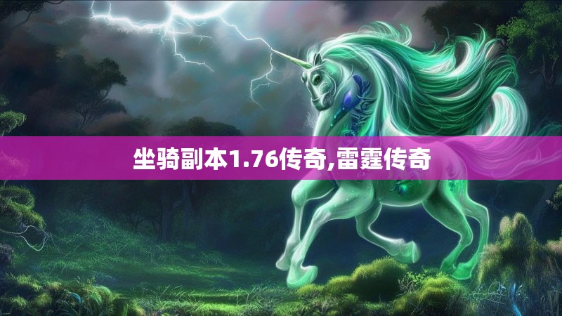 坐骑副本1.76传奇,雷霆传奇