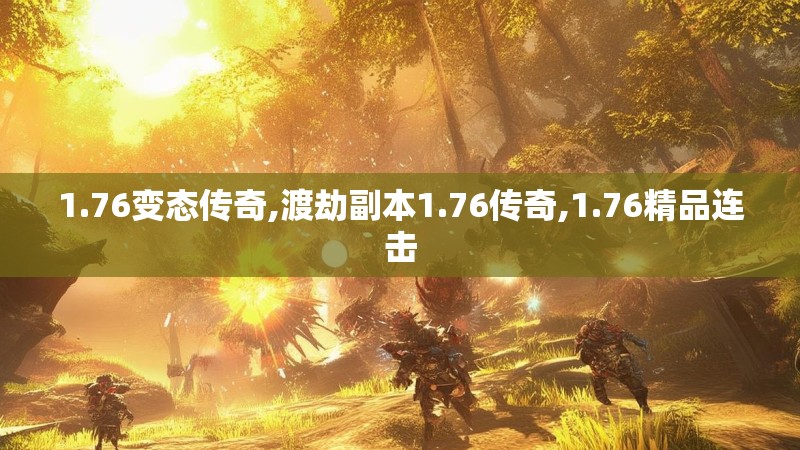 1.76变态传奇,渡劫副本1.76传奇,1.76精品连击