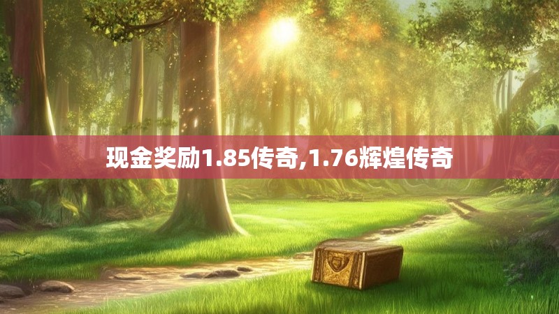 现金奖励1.85传奇,1.76辉煌传奇