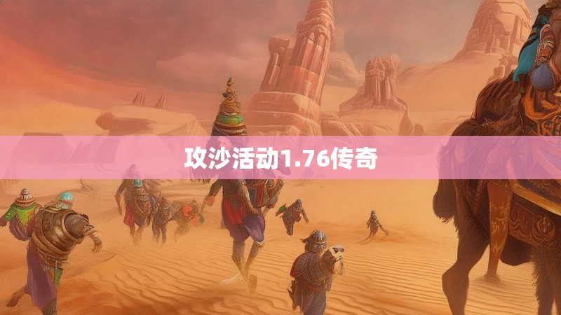攻沙活动1.76传奇