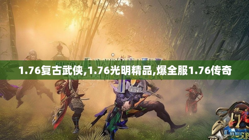 1.76复古武侠,1.76光明精品,爆全服1.76传奇
