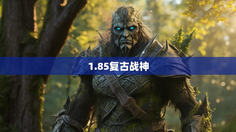 1.85复古战神