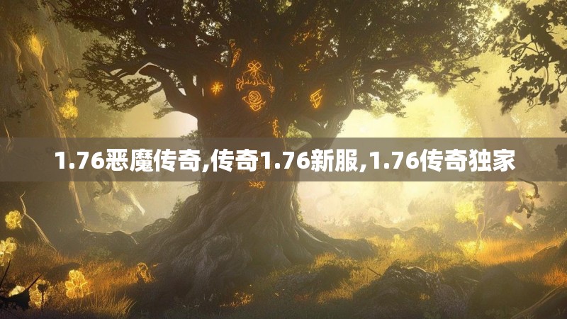 1.76恶魔传奇,传奇1.76新服,1.76传奇独家
