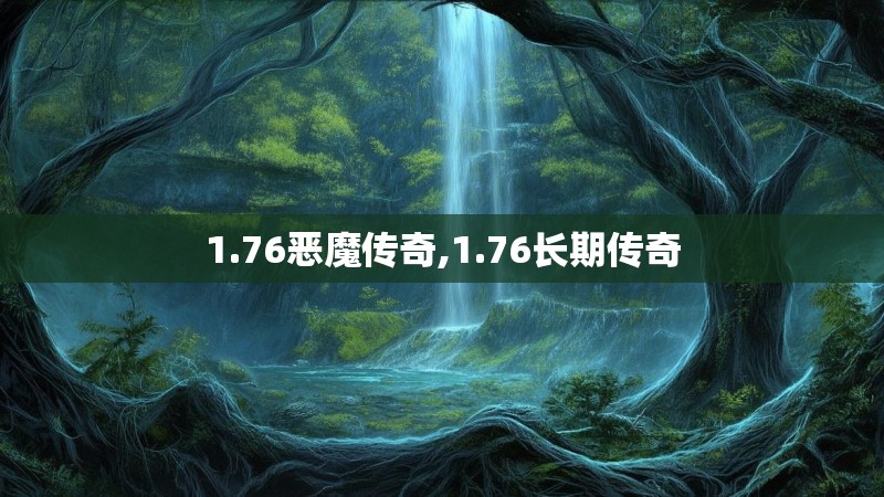 1.76恶魔传奇,1.76长期传奇