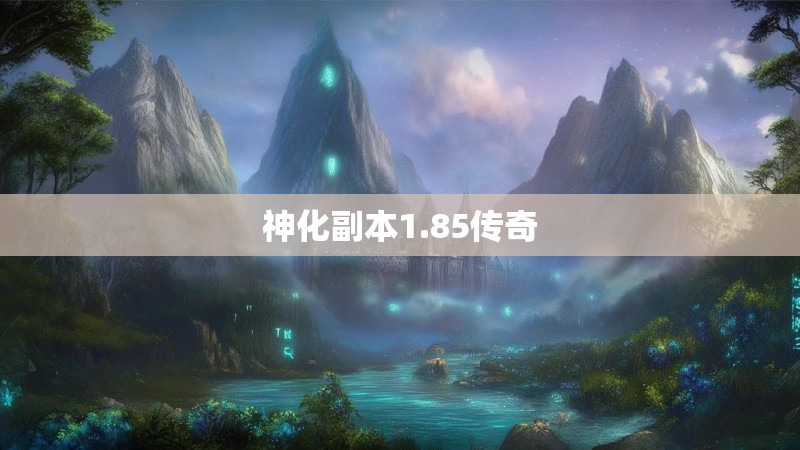 神化副本1.85传奇
