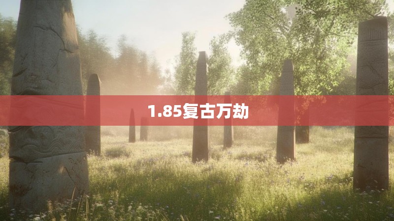 1.85复古万劫