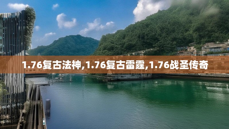 1.76复古法神,1.76复古雷霆,1.76战圣传奇