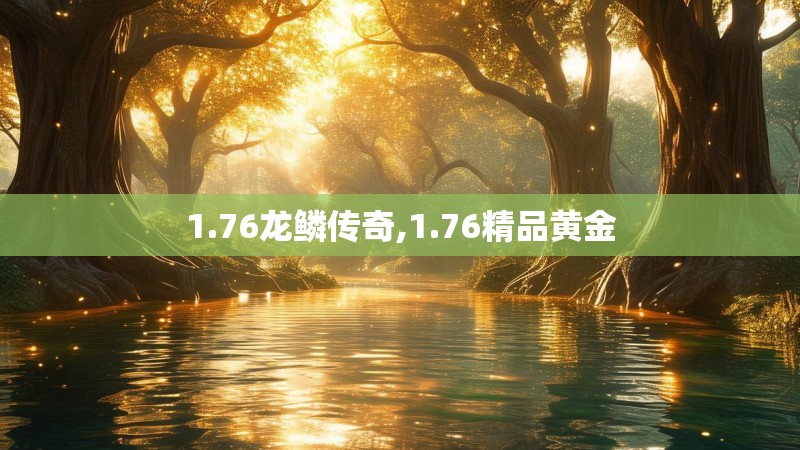 1.76龙鳞传奇,1.76精品黄金
