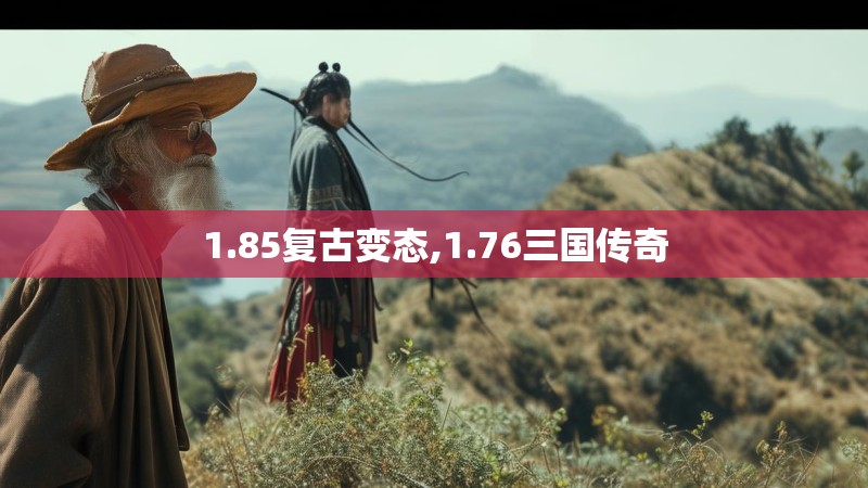 1.85复古变态,1.76三国传奇