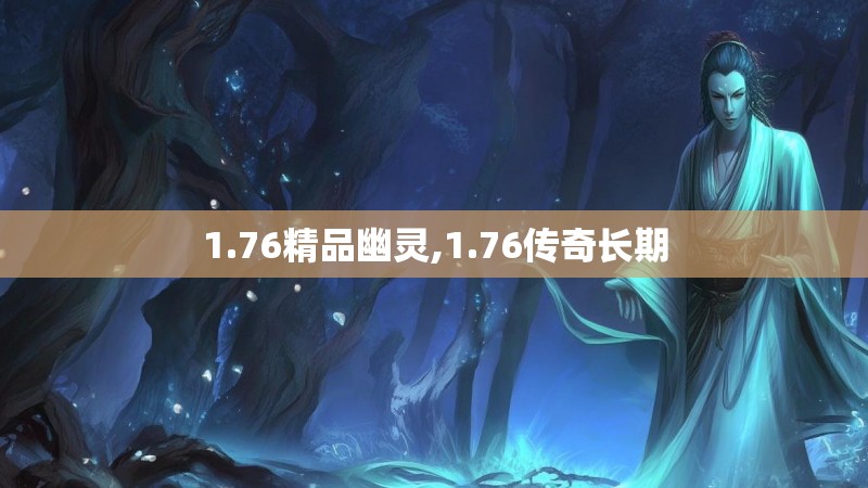 1.76精品幽灵,1.76传奇长期