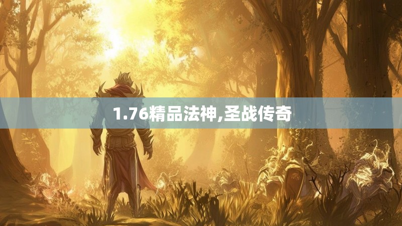 1.76精品法神,圣战传奇