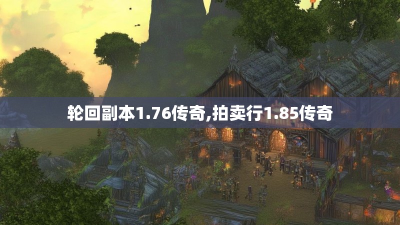 轮回副本1.76传奇,拍卖行1.85传奇