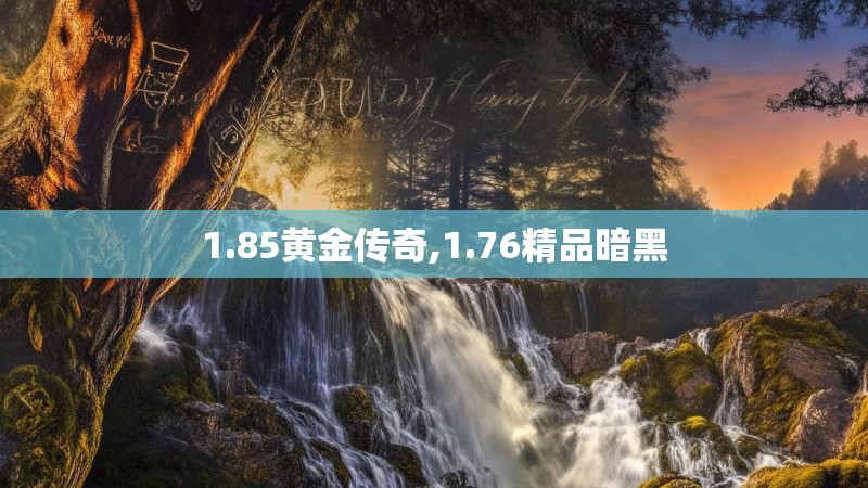 1.85黄金传奇,1.76精品暗黑