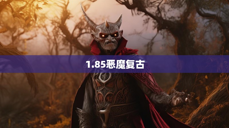 1.85恶魔复古
