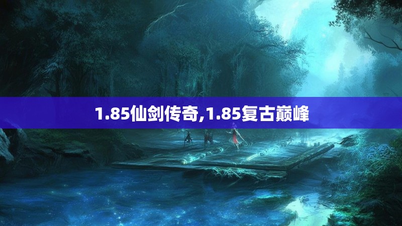 1.85仙剑传奇,1.85复古巅峰