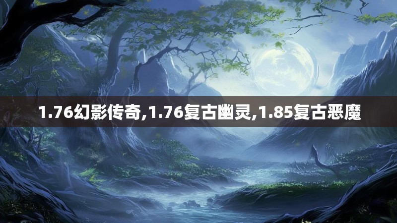 1.76幻影传奇,1.76复古幽灵,1.85复古恶魔