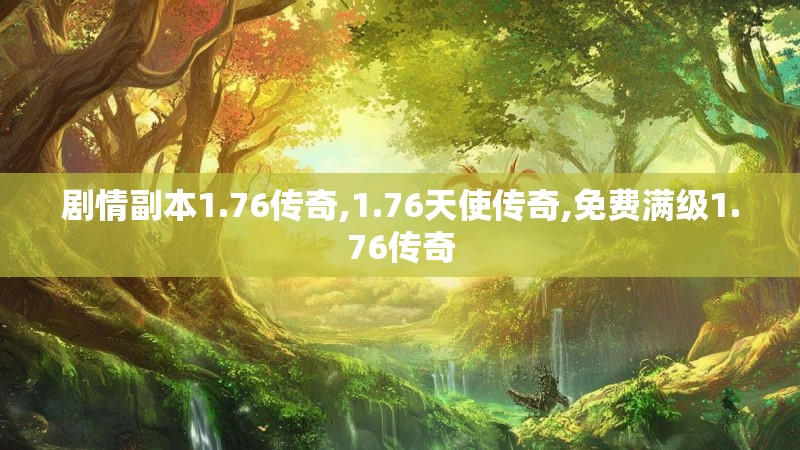 剧情副本1.76传奇,1.76天使传奇,免费满级1.76传奇