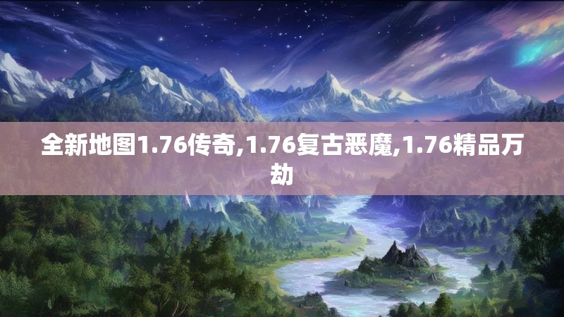 全新地图1.76传奇,1.76复古恶魔,1.76精品万劫
