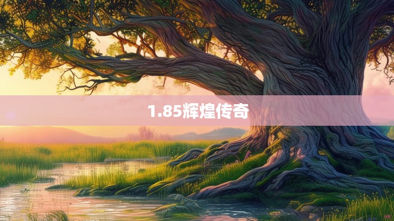 1.85辉煌传奇