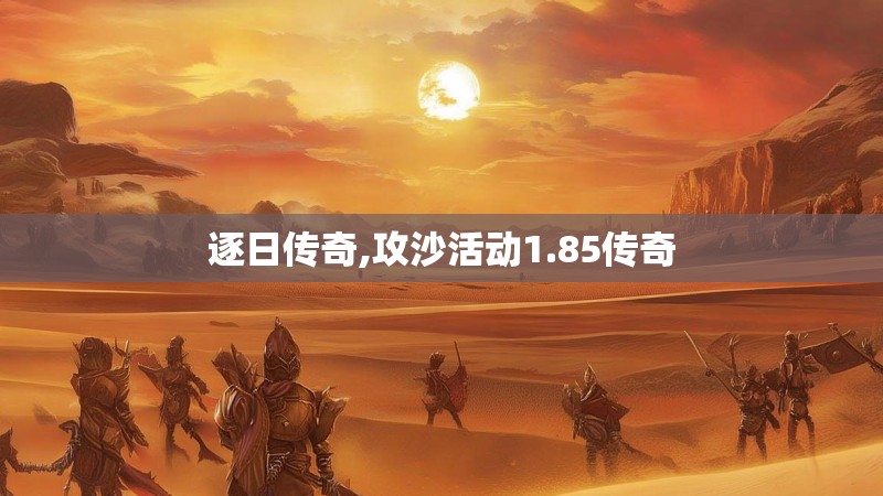 逐日传奇,攻沙活动1.85传奇