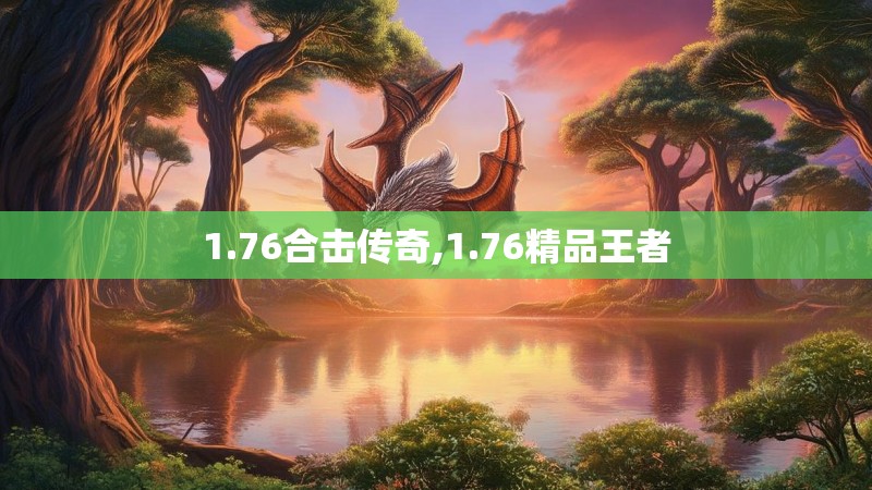 1.76合击传奇,1.76精品王者