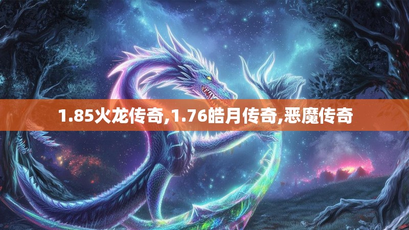 1.85火龙传奇,1.76皓月传奇,恶魔传奇