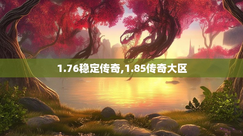 1.76稳定传奇,1.85传奇大区