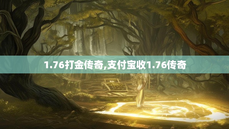 1.76打金传奇,支付宝收1.76传奇