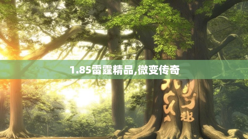 1.85雷霆精品,微变传奇