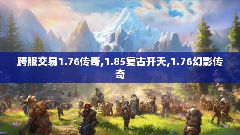 跨服交易1.76传奇,1.85复古开天,1.76幻影传奇
